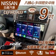 送安裝 Nissan Cefiro A33 正台灣製造 s720 9吋多媒體導航安卓機【禾笙影音館】