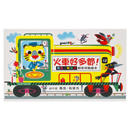 火車好多節! 馬克.布塔方創意拼圖繪本 二版  小魯文化