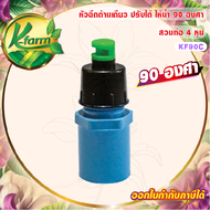 ( 50 อัน ) หัวฉีดด้านเดียว 90 องศา รูน้ำ 4 มิล สีเขียว หัวมือบิดได้ พร้อมข้อต่อสวมท่อ 4 หุน สปริงเกอร์ ระบบน้ำ รดน้ำต้นไม้ K FARM