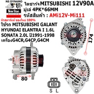 ไดชาร์จ รถMITSUBISHI GALANT ULTIMA | HYUNDAI ELANTRA 1.6L SONATA 2.0LไดMITSU 12V90A ปลั๊ก 2 เสียบ ปร