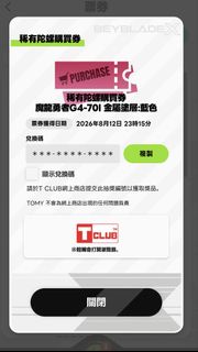 魔龍勇者換領券