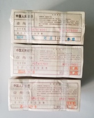 中國人民銀行壹角紙幣（3捆）