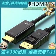 【好康免運】dp轉hdmi高清電腦轉換器4k電視顯示器  顯卡轉接線，可定長度