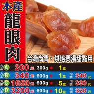 LC09【台灣桂圓肉▪龍眼乾肉】►均價【330元/盒/600g】►共(5盒/3000g)║✔純肉不加糖▪煙燻