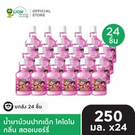[ยกลัง] KODOMO น้ำยาบ้วนปากเด็ก โคโดโม 250 มล. 24 ชิ้น