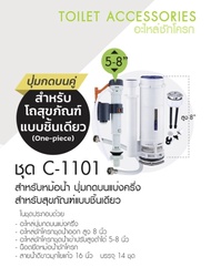 ชุดชักโครกครบชุดกดบน C-1101 ใช้กับชักโครกชิ้นเดียว ปุ่มกดบน 2ปุ่ม ติดตั้งง่าย พร้อมอุปกรณ์ครบชุด