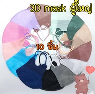 🚚เก็บฟรี!! คูปองลดค่าส่ง🎁 แมส 3D Mask ผู้ใหญ่ (1 ซองมี 10 ชิ้น) หน้ากากอนามัย ทรง 3D กระชับใบหน้า ใส่สบาย