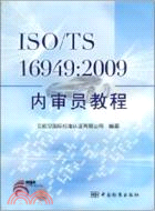 13641.ISO/TS16949：2009內審員教程（簡體書）