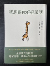 我想跟你好好說話 賴佩霞非暴力溝通入門課