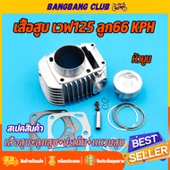 เสื้อสูบ wave125 เสื้อสูบ+ลูกสูบครบชุด รหัสKPH เวฟ125เก่า เสื้อ125ลูก66 เสื้อสูบแต่ง เสื้อลูกโตเวฟ12