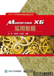 【超低價】Mastercam X6 實用教程  段輝 編 2015-8-1 電子工業出版社   ★  ★
