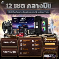 COMKUB - คอมประกอบ 12 เชตกลางปี เชตที่ 02 RYZEN 5 5500 + RX 580 8GB มือ 1 ประกันศูนย์ไทย 3 ปี เฉพาะ