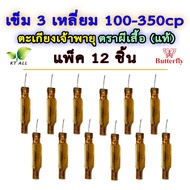 ตะเกียงเจ้าพายุ: เข็ม 3 เหลี่ยม (แพ็คละ 6 และ 12 ชิ้น) 300-350CP ตราผีเสื้อ Butterfly ของแท้นำเข้าจา