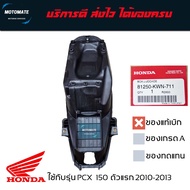 กล่องเก็บของ ใต้เบาะ PCX 150 2012- 2013 ของแท้เบิกศูนย์ HONDA 81250-KWN-711 motomate