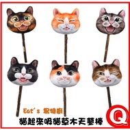 [Eat's Eat's Kitchen] Cats Up Suck Cat Grass Mutiana Stick 1 Piece Toys Use Stress Relief Toys-Toys
