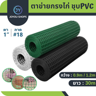 ลวดตาข่ายสี่เหลี่ยมเคลือบ PVC ยาว30m. กว้าง90ซม.120ซม. ตาข่ายกรงไก่ ตาข่ายเหล็ก ลวดตาข่ายชุบพีวีซี ก