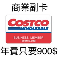 Costco 商業副卡會員資格 年費只要900$現省450$