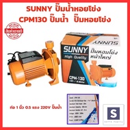 ปั๊มน้ำหอยโข่ง SUNNY CPM130 ท่อ 1 นิ้ว 0.5 แรง 220V ปั๊มน้ำ หอยโข่ง ปั๊มหอยโข่ง ปั้มน้ำ ปั๊มน้ำไฟฟ้า รับประกัน 6 เดือน