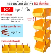 กล่องอะไหล่ ชั้นวางอะไหล่ ชั้นใส่ของ ชั้นวางของ ชั้นวางสต็อคสินค้า ขนาด B2 (1ชุดมี 4ใบ) สีเหลือง น้ำเงิน กล่องพลาสติก กล่องใส่อะไหล่