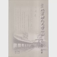 私立北京輔仁大學1925-1950：理念、歷程、教員 作者：柯博識