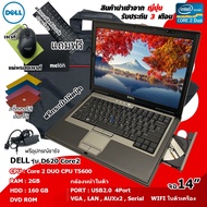 โน๊ตบุ๊คมือสอง Notebok DELL D620/D630 (RAM:2GB) (HDD:160GB) รับประกัน 3 เดือน