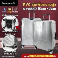 TravelGear24 รุ่นใหม่ เพิ่มความสูง พลาสติกคลุมกระเป๋าเดินทาง PVC ใส มีขอบ / ไร้ขอบ ขนาด 20-30 นิ้ว  - A0170 / A0171
