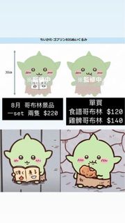 哥布林 公仔 8月景品 食譜 咬雞髀哥布林