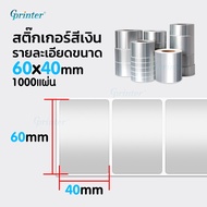 Gprinter PET silver label sticker สติ๊กเกอร์ พีอีที  60x40 50x30 40x30mm barcode กันน้ำไม่ฉีกขาด ใช้กับ Direct Thermal ไม่ได้