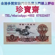 【珍寶齋】免費上門 全港高價：第三套人民幣 煉鋼五元 炭黑版 舊錢幣，紙幣，舊港幣 港紙，人民幣，澳門幣，民國幣，第一二三四套人民幣，紀念鈔，連體鈔，樣版鈔，中國硬幣，長城幣，金幣，硬幣，女皇頭，伍仙