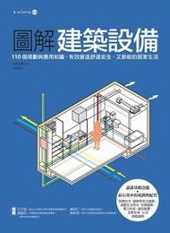 圖解建築設備：110個規劃與應用知識，有效營造舒適安全、又節能的居家生活