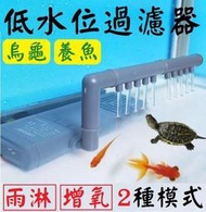 4種型號★兩用式★ 烏龜缸 魚缸 低水位過濾器 沉水過濾 內置過濾 濾水器 過濾機 烏龜 兩棲 雨淋過濾器