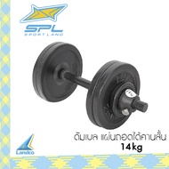 SPORTLAND ดัมเบล แผ่นถอดได้คานสั้น 14KG - Black