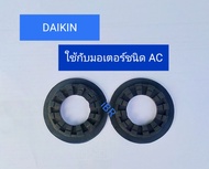 ยางรองมอเตอร์  DAIKIN (ใช้กับ มอเตอร์ชนิด AC)  ***อะไหล่แท้ อะไหล่ถอด