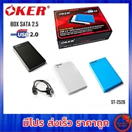OKER กล่องใส่ HDD OKER USB 2.0 SATA BOX External Hard Drive รุ่น ST-2526 มี3สี