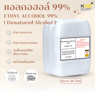 Denatured Ethyl 99% เอทิล 99% แอลกอฮอล์ น้ำยาทำความสะอาด ฆ่าเชื้อ - 20 ลิตร