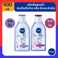 นีเวีย ไมเซลแอร์ ออกซิเจน บูสท์ ไมเซล่า วอเตอร์ สูตร แอคเน่ แคร์ หรือ สูตร เพิร์ล ไบรท์ 400มล NIVEA 