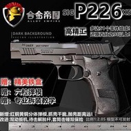 〈輕武門〉12.05合金帝國P226手 槍模型仿真玩具全金屬拋殼拆卸道具不可發射