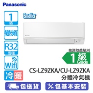 PANASONIC 樂聲 CS-LZ9ZKA/CU-LZ9ZKA 1匹 變頻 冷暖 分體冷氣機 (包基本安裝) 空氣淨化系統 /智能省電/ WIFI控制