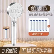 【5檔位 花灑噴頭+過濾芯*6】深層過濾 增壓花灑頭 家用淋浴衝涼房 浴室花灑 過濾花灑 花灑頭 增壓過濾花灑頭 沐浴/沖涼/洗澡神器  蓮蓬頭 沖涼房過濾器