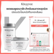 KERASTASE ชุดแชมพูสำหรับผมขาดหลุดร่วง + มาส์กปลอบประโลมหนังศีรษะและเส้นผม SPECIFIQUE ANTI-HAIR LOSS SHAMPOO 250ml + SPECIFIQUE HYDRA-APAISANT MASQUE FOR SOOTHING SCALP 200ml  (เคเรสตาสผมร่วงเคราสตาสยาสระผม)