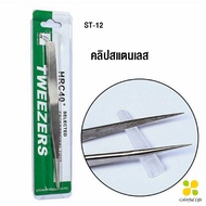 CLM แหนบสเตนเลสต่อขนตาปลอม คุณภาพดี  Stainless steel tweezers