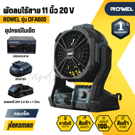 ROWEL รุ่น DFA600 พัดลมไร้สาย 11 นิ้ว 20 V