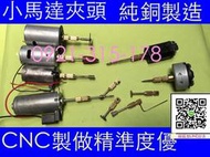 小馬達夾頭 馬達轉接頭 DIY製作 小電鑽 電磨機 雕刻機 研磨機 砂輪機 轉接杆 可接 鑽石磨棒 磨針