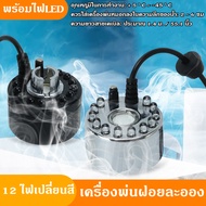 ครื่องสร้างควัน หมอกอัตโนมัติ เครื่องสร้างควัน เครื่องพ่นควัน พร้อมไฟLED Mist Maker น้ำพุฮวงจุ้ย ทำห