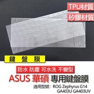 ASUS 華碩 ROG Zephyrus G14 GA403U GA403UV 鍵盤膜 鍵盤套 鍵盤保護膜 鍵盤保護套 