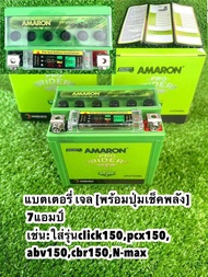 แบตรถมอเตอร์ไซค์ AMARON 12 โวลต์ 7แอมป์⚡️(แบตแห้ง) รุ่น UTZ7SiGEL **มีปุ่มเช็คสถานะแบต**