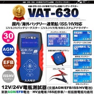【現貨】✚❚ VAT-630 12V/24V 汽車電瓶測試器 AGM EFB 怠速熄火 電車 VAT-630
