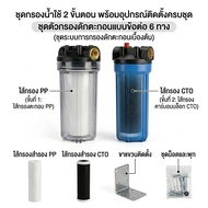 กระบอกกรองน้ำ เครื่องกรองน้ำใช้ Housing 10 นิ้ว 4 หุน 6 หุน รูเกลียวทองเหลือง 1 ขั้นตอน แถมฟรีไส้กรอ