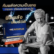 4 แถม 4❤️‍🔥HEAVEN PLUS ღเฮฟเว่นพลัส ฟื้นฟูระดับเซลล์ท่านชาย เหมาะกับผู้ชายทุกวัย เห็นผลเร็ว ✅ปลอดภัย