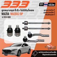 ✅333 Suspension✅  ลูกหมาก ปีกนกล่าง คันชัก แร็ค กันโคลง สำหรับ MAZDA MAZDA3 BP ปี 2019-NOW 3B16533RM
